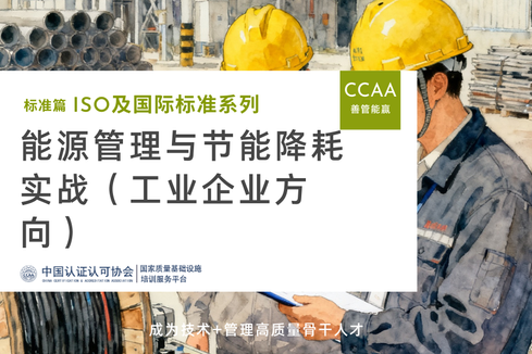 能源管理与节能降耗实战（工业企业方向）