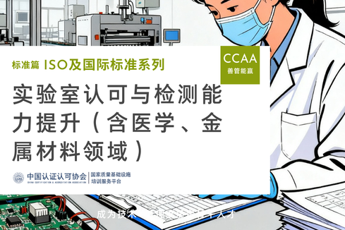 实验室认可与检测能力提升