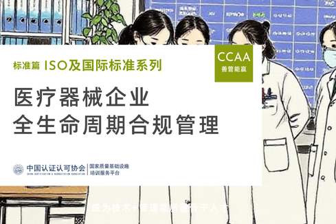 医疗器械企业全生命周期合规管理