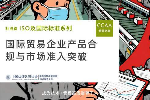 国际贸易企业产品合规与市场准入突破