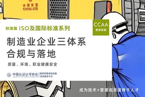 制造业三体系合规与落地