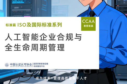 人工智能企业合规与全生命周期管理