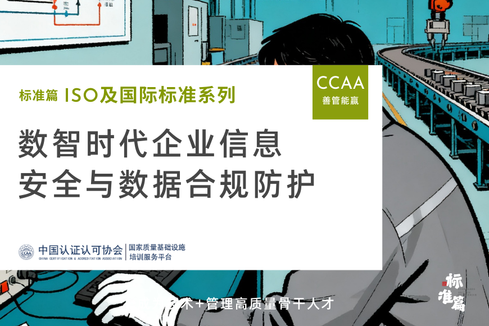 数智时代企业信息安全与数据合规防护