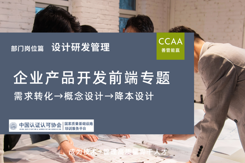 企业需求转化→概念设计→降本设计产品开发前端专题
