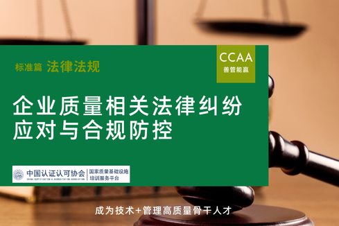 企业质量法律风险防控体系搭建
