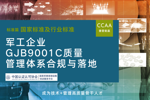 军工企业GJB9001C质量管理体系合规与落地
