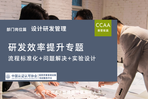 研发流程标准化+问题解决+实验设计效率提升专题