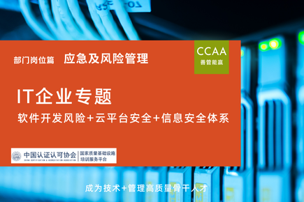 IT企业软件开发风险+云平台安全+信息安全体系专题