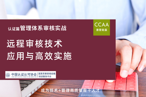 远程审核技术应用与高效实施