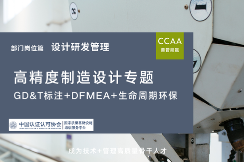 高精度制造GD&T标注+DFMEA+生命周期环保设计专题