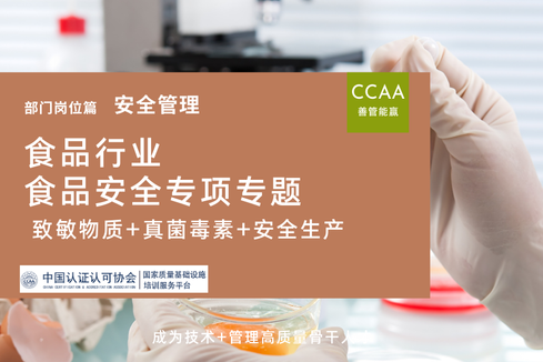 食品行业致敏物质+真菌毒素+安全生产食品安全专项专题