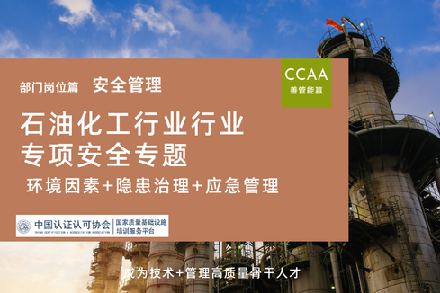 石油化工行业环境因素+隐患治理+应急管理行业专项安全专题