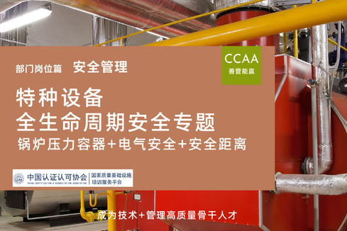 特种设备锅炉压力容器+电气安全+安全距离全生命周期安全专题