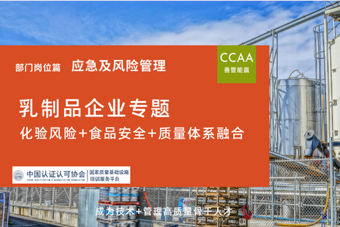 乳制品企业化验风险+食品安全+质量体系融合专题