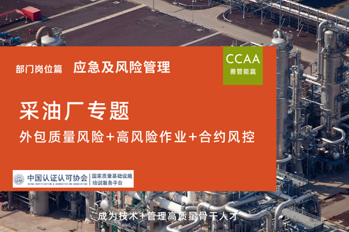 采油厂外包质量风险+高风险作业+合约风控专题