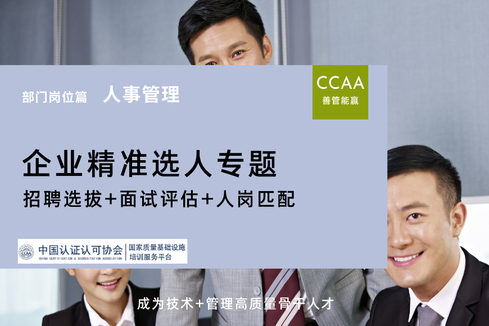 招聘选拔专题