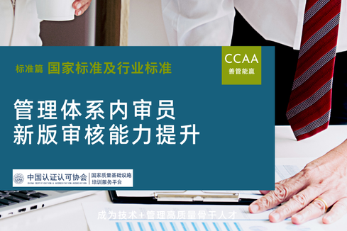管理体系内审员新版审核能力提升