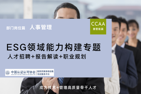 ESG人才专题