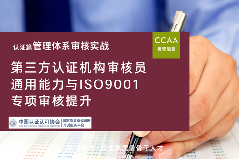 第三方认证机构审核员通用能力与ISO 9001专项审核提升