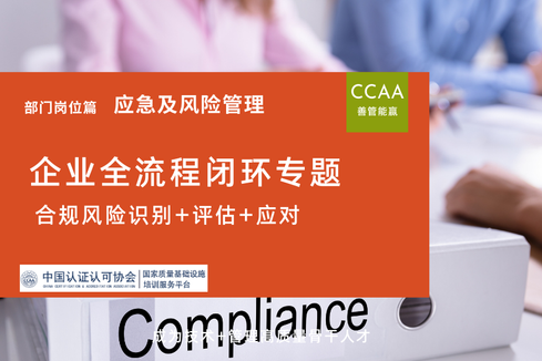 企业合规风险识别+评估+应对全流程闭环专题