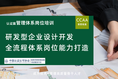 研发型企业设计开发全流程体系岗位能力打造