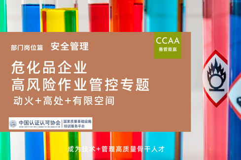 危化品企业动火+高处+有限空间高风险作业管控专题