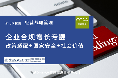 企业政策适配+国家安全+社会价值合规增长专题