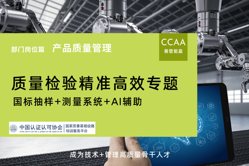 质量检验与人才