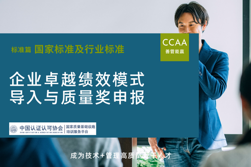 企业卓越绩效模式导入与质量奖申报