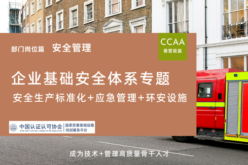 企业安全生产标准化+应急管理+环安设施基础安全体系专题