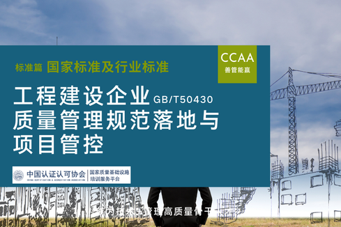 工程建设企业GB/T 50430质量管理规范落地与项目管控