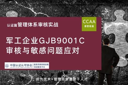 军工企业GJB9001C审核与敏感问题应对