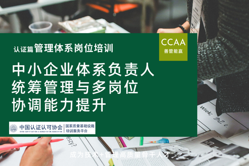 中小企业体系负责人统筹管理与多岗位协调能力提升