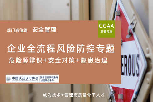 企业危险源辨识+安全对策+隐患治理全流程风险防控专题