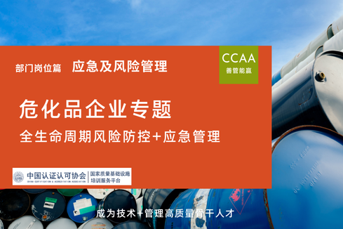 危化品企业全生命周期风险防控+应急管理专题