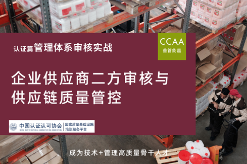企业供应商二方审核与供应链质量管控