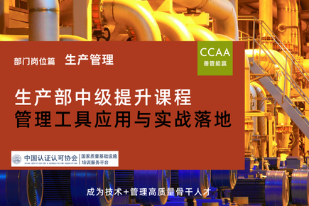 生产部中级提升