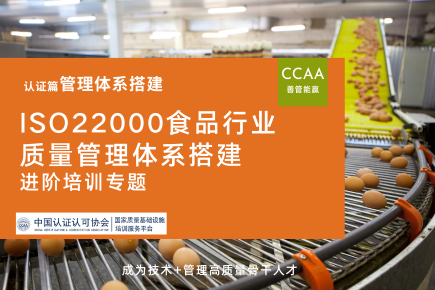 ISO22000食品行业质量管理体系搭建进阶培训课程
