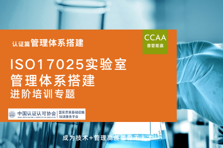 ISO17025实验室管理体系搭建进阶培训课程