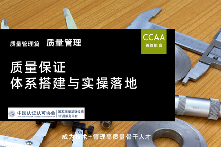 质量保证体系搭建