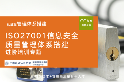 信息安全管理体系搭建进阶培训课程