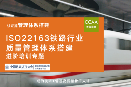 ISO22163铁路行业质量管理体系搭建进阶培训课程