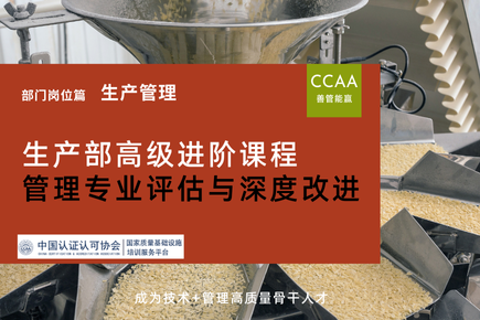 生产部高级进阶