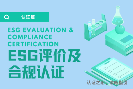 认证合集 - ESG评价及合规管理认证