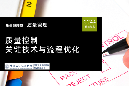 质量管理专题：质量控制