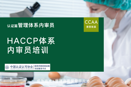 HACCP内审员入门到精通