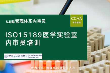ISO15189医学实验室内审员从入门到精通