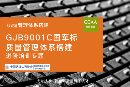 国军标GJB9001C质量管理体系落地进阶
