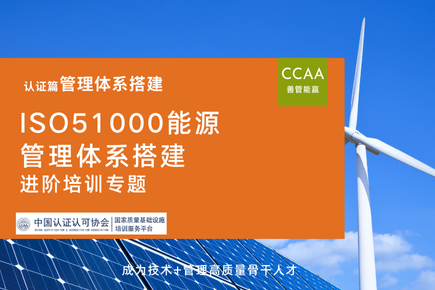 ISO51000能源质量管理体系落地进阶