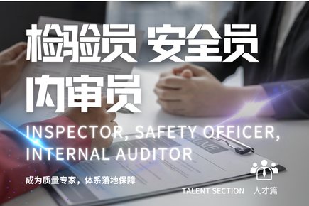 人才合集 - 检验员、安全员、内审员
